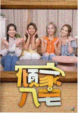 综艺一路向北的巴士封面剧照